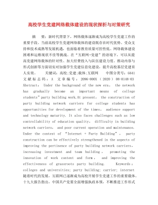高校学生党建网络载体建设的现状探析与对策研究 
