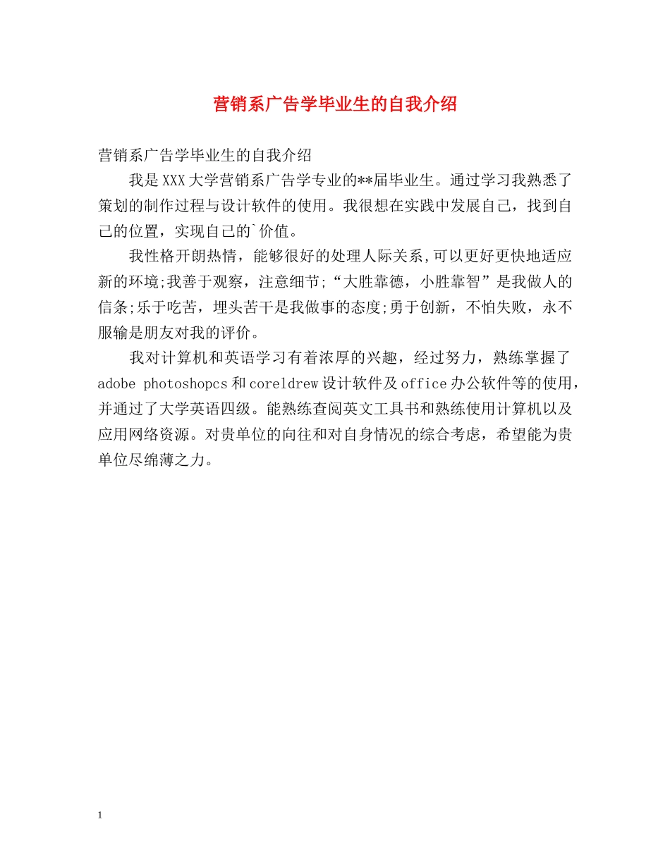 营销系广告学毕业生的自我介绍 _第1页
