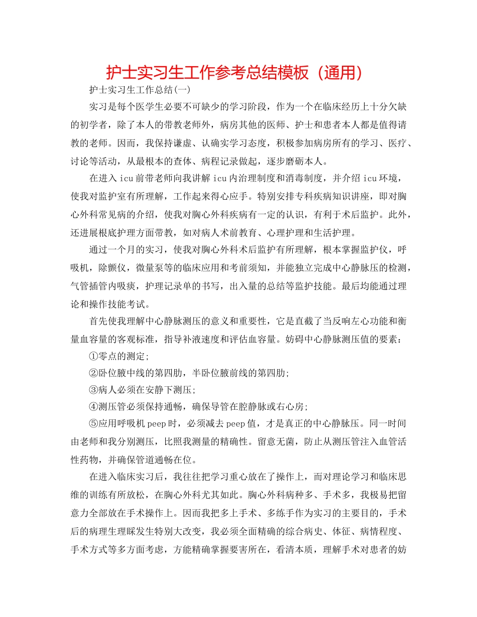护士实习生工作参考总结模板（通用） _第1页