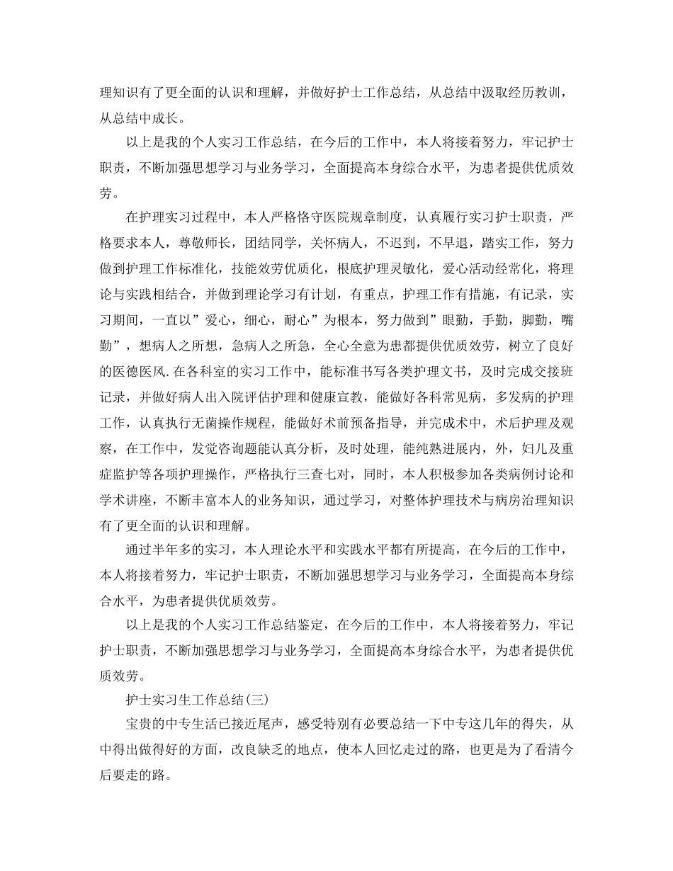 护士实习生工作参考总结模板（通用） _第3页