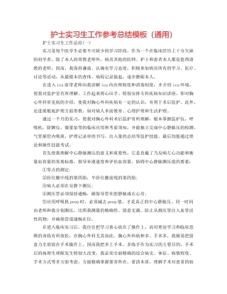 护士实习生工作参考总结模板（通用） 