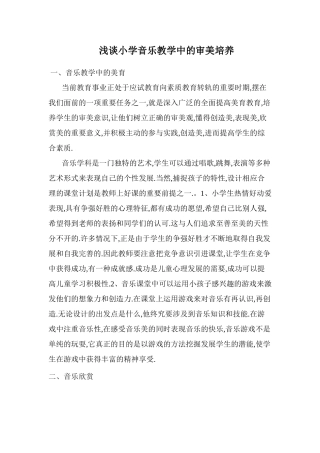 浅谈小学音乐教学中的审美培养