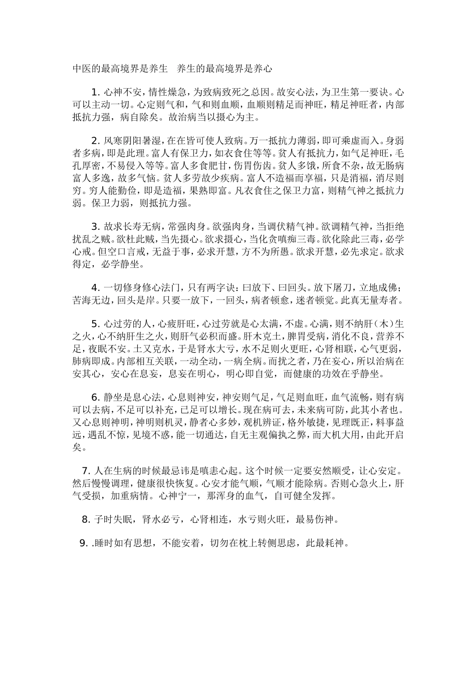 中医的最高境界是养生养生的最高境界是养心_第1页