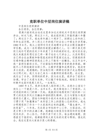 竞职单位中层岗位演讲致辞