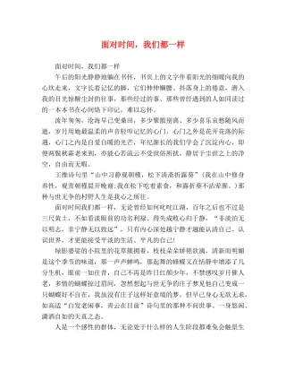 面对时间，我们都一样 