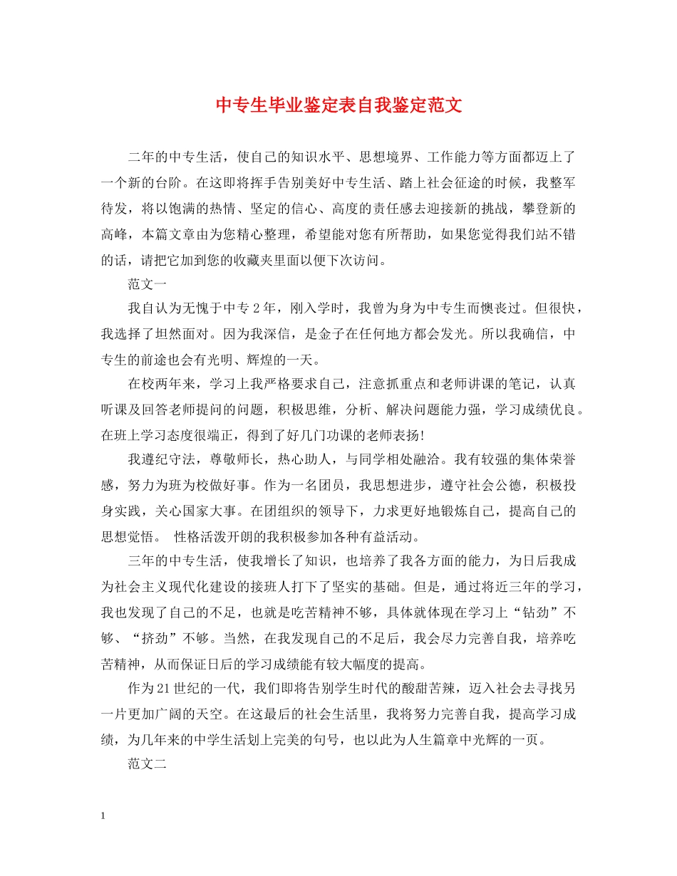 中专生毕业鉴定表自我鉴定范文 _第1页