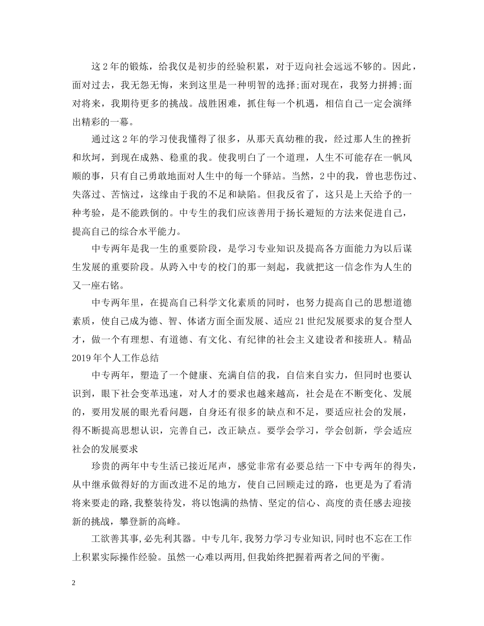 中专生毕业鉴定表自我鉴定范文 _第2页