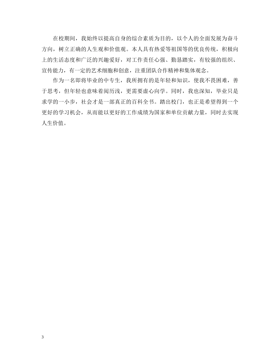 中专生毕业鉴定表自我鉴定范文 _第3页