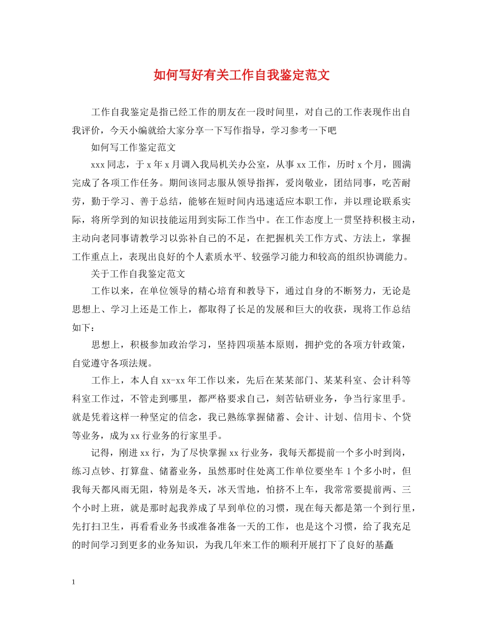 如何写好有关工作自我鉴定范文 _第1页