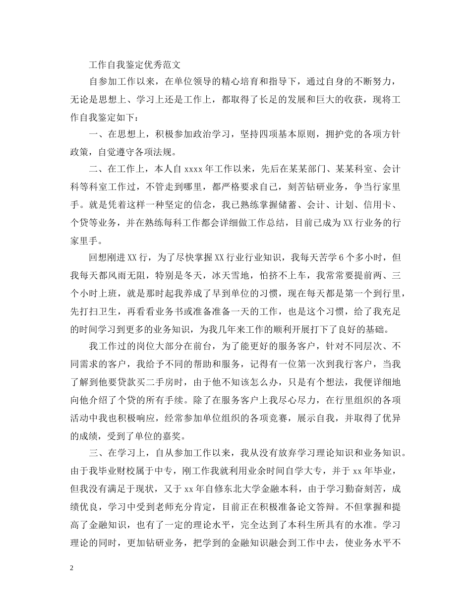 如何写好有关工作自我鉴定范文 _第2页