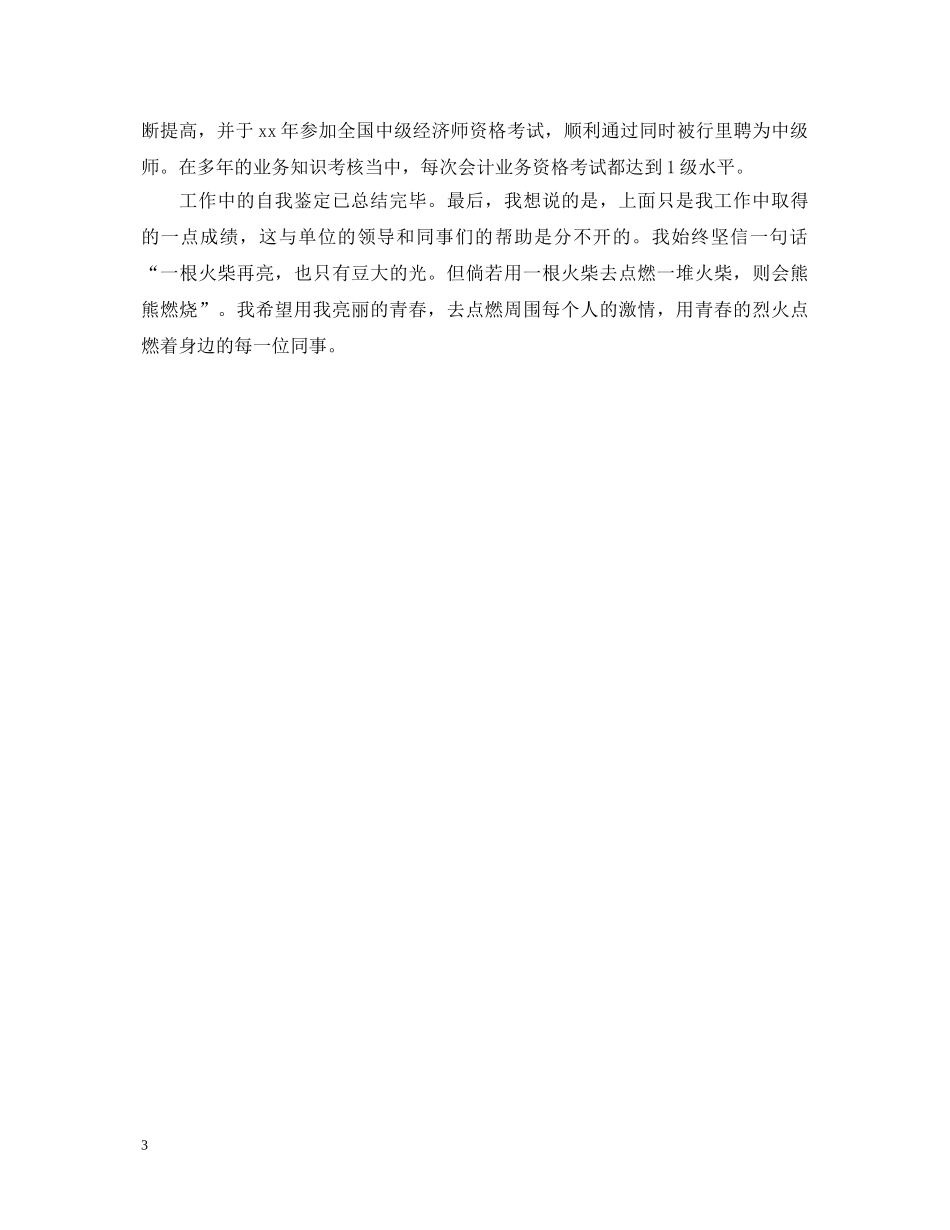 如何写好有关工作自我鉴定范文 _第3页