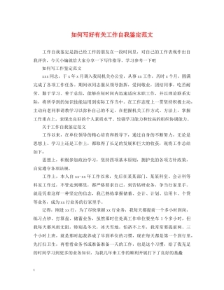 如何写好有关工作自我鉴定范文 