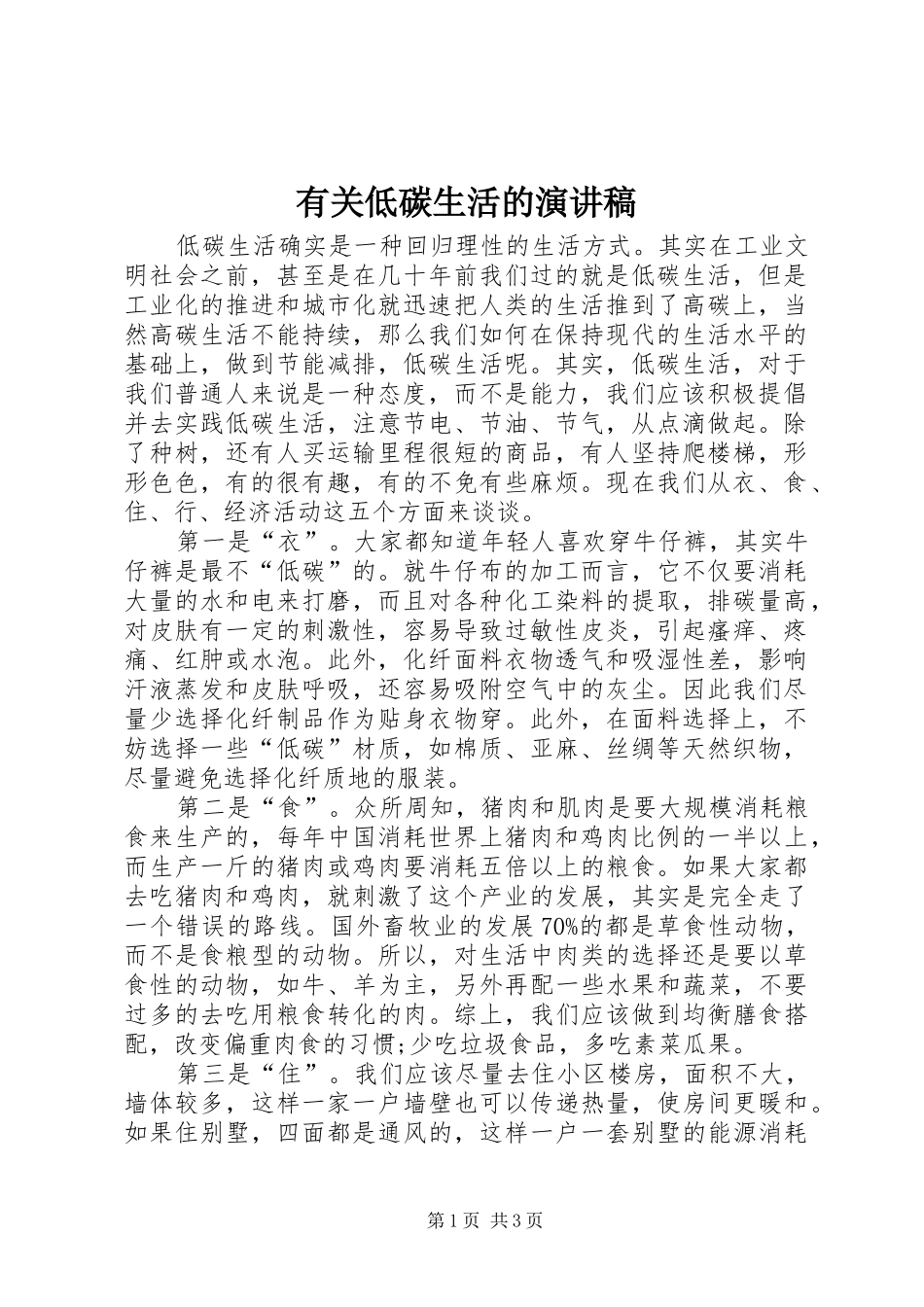 有关低碳生活的演讲致辞稿范文_第1页