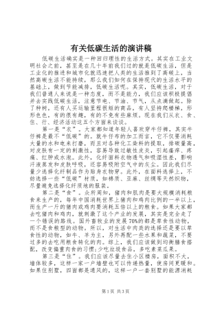 有关低碳生活的演讲致辞稿范文