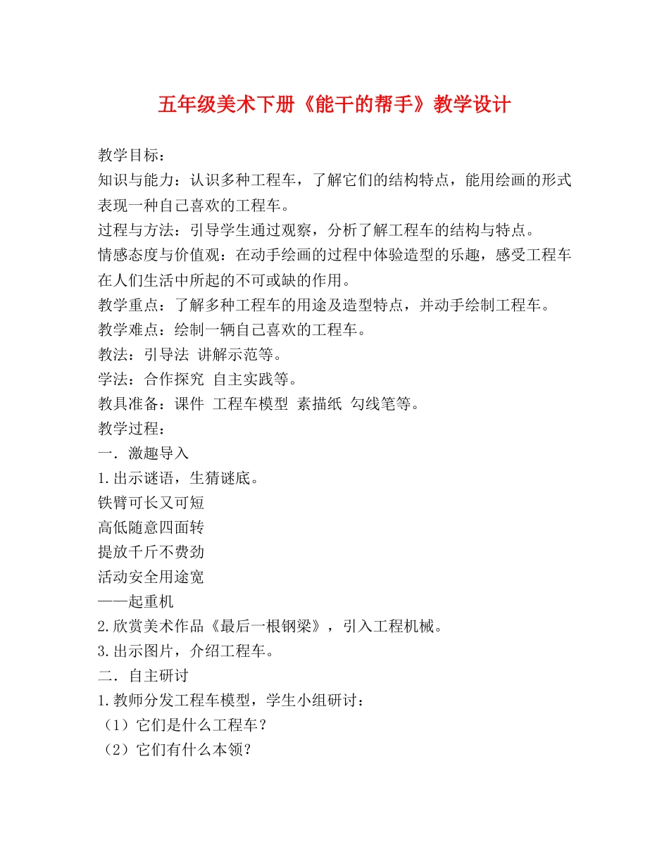 五年级美术下册《能干的帮手》教学设计 _第1页