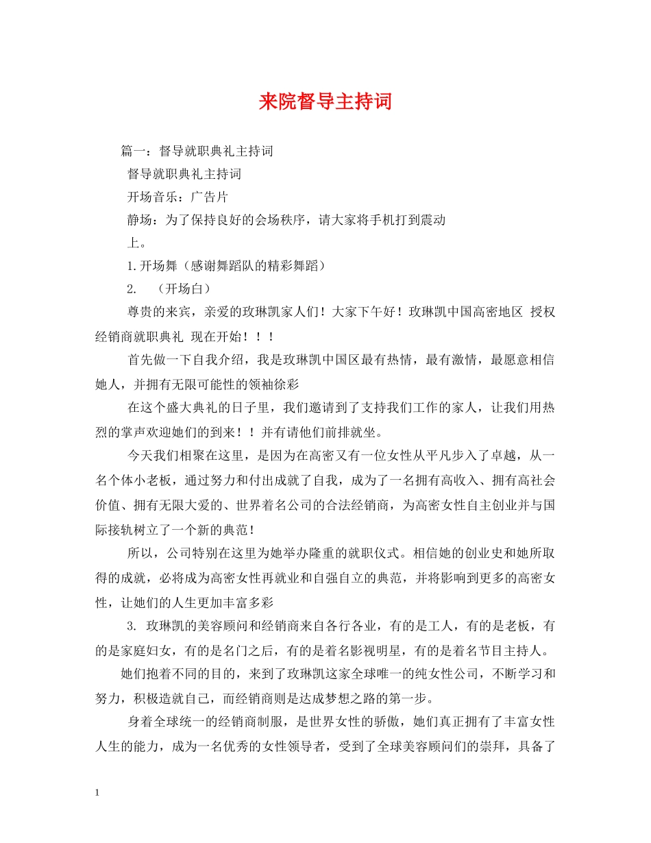 来院督导主持词 _第1页