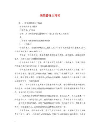 来院督导主持词 