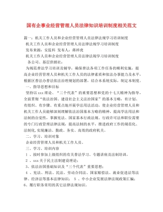 国有企事业经营管理人员法律知识培训制度相关范文 