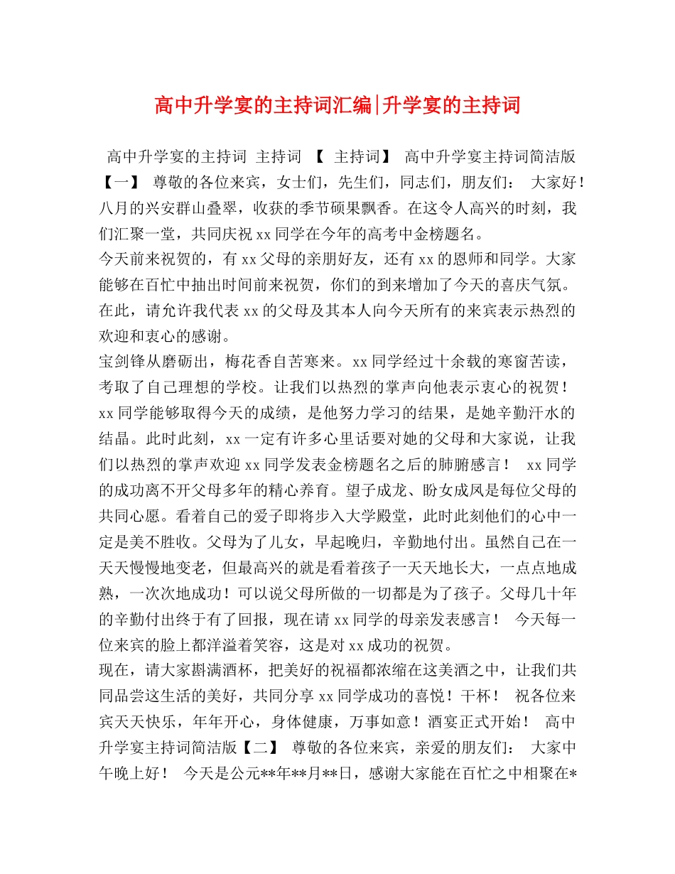 高中升学宴的主持词汇编-升学宴的主持词 _第1页