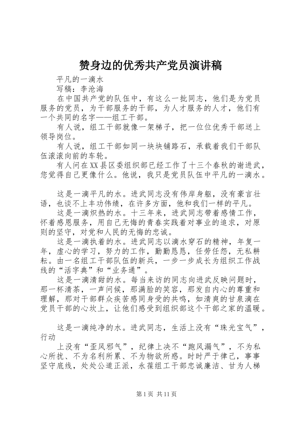 赞身边的优秀共产党员演讲稿范文_第1页