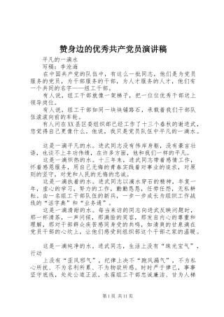 赞身边的优秀共产党员演讲稿范文