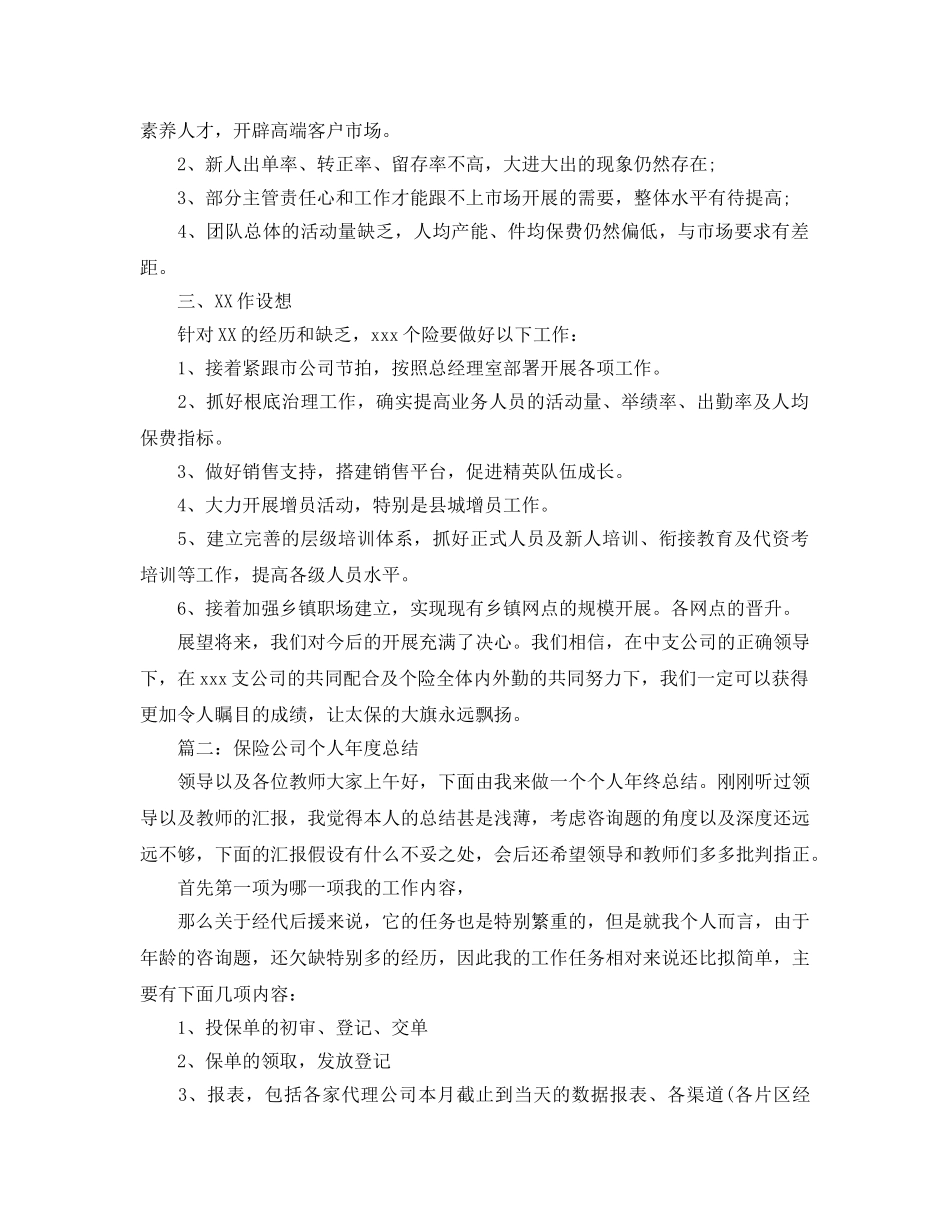 年度工作参考总结-保险公司个人年度参考总结 _第3页