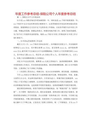 年度工作参考总结-保险公司个人年度参考总结 