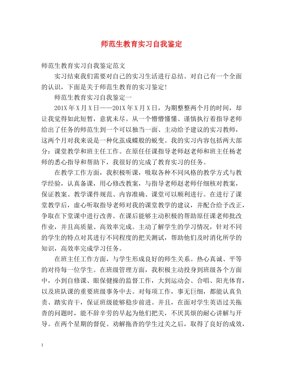 师范生教育实习自我鉴定2 _第1页