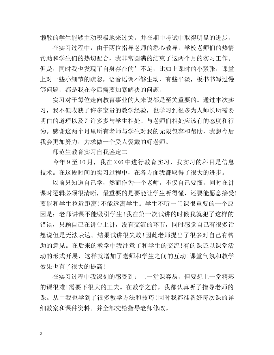师范生教育实习自我鉴定2 _第2页