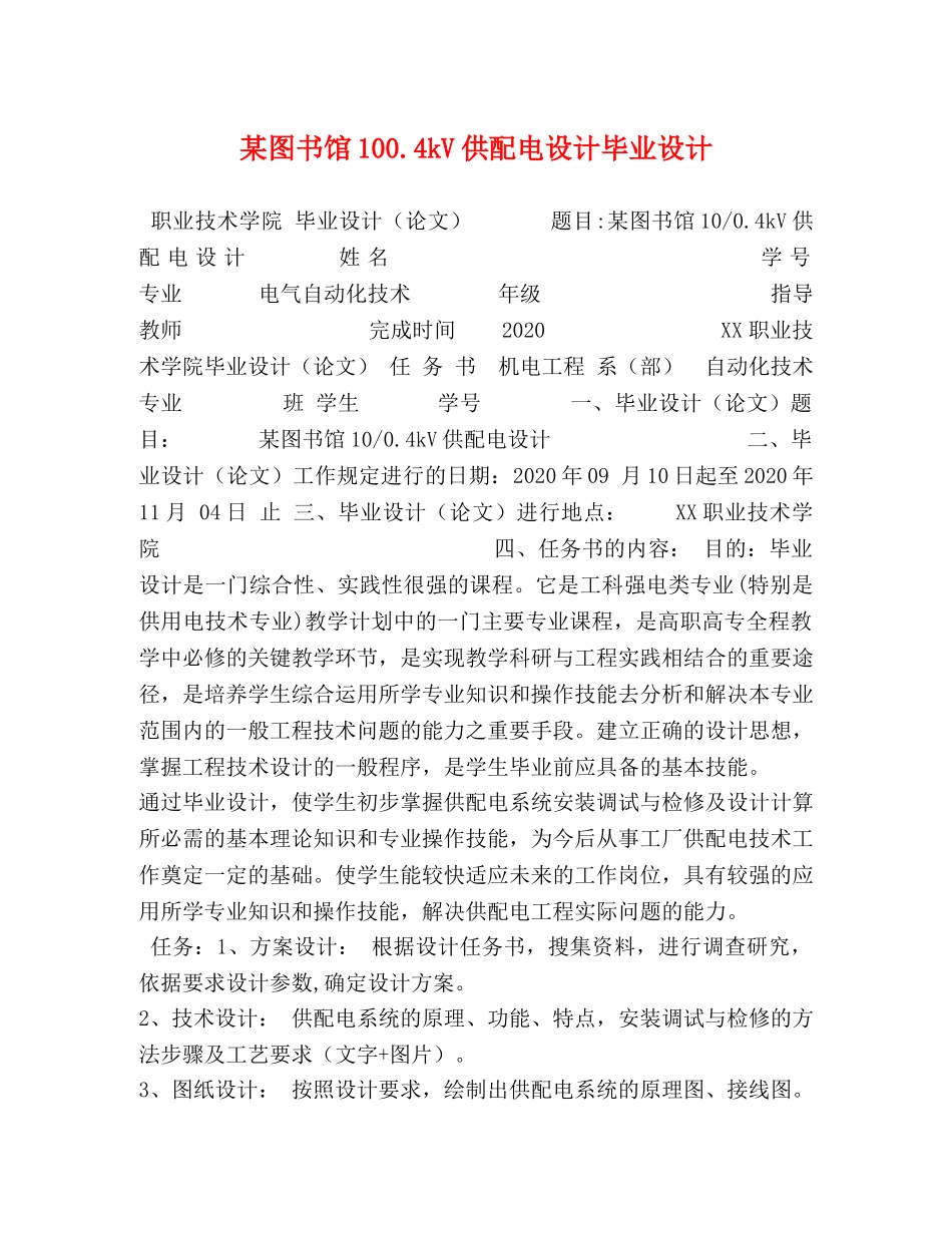 某图书馆1004kV供配电设计毕业设计 _第1页