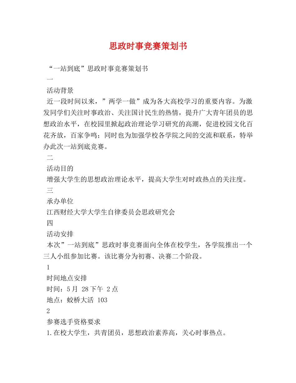 思政时事竞赛策划书 _第1页