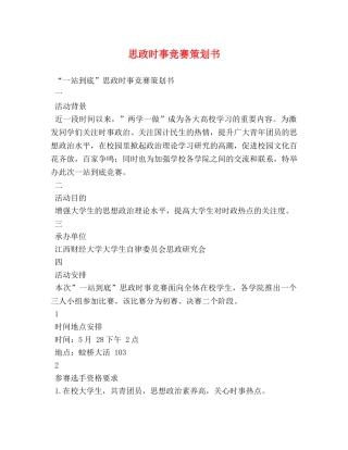 思政时事竞赛策划书 