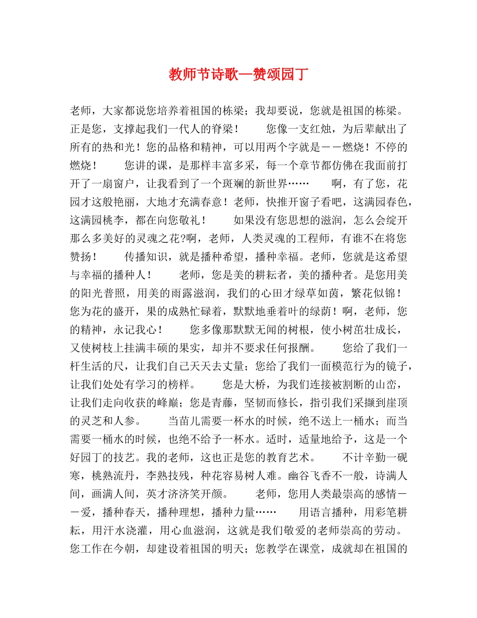 教师节诗歌—赞颂园丁 _第1页
