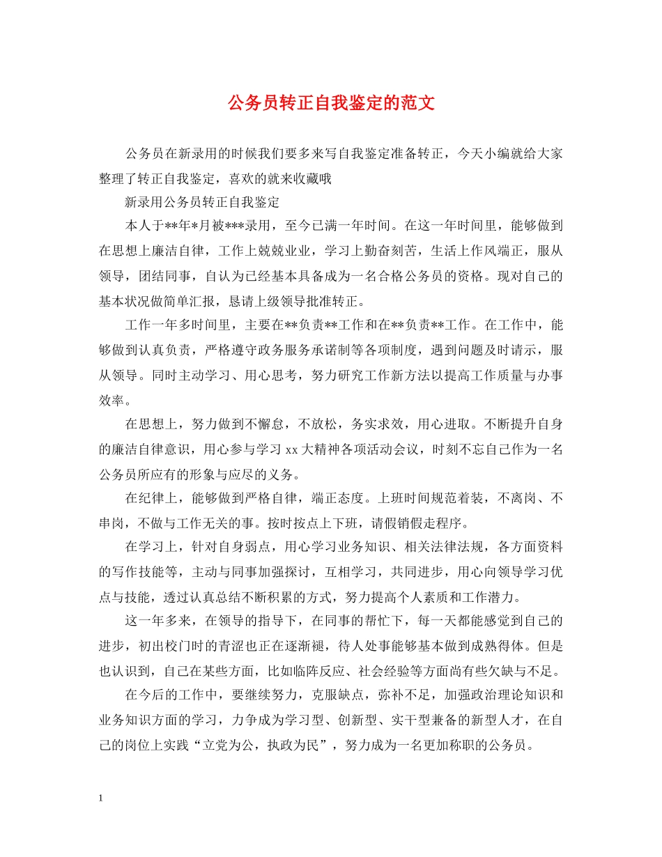 公务员转正自我鉴定的范文 _第1页
