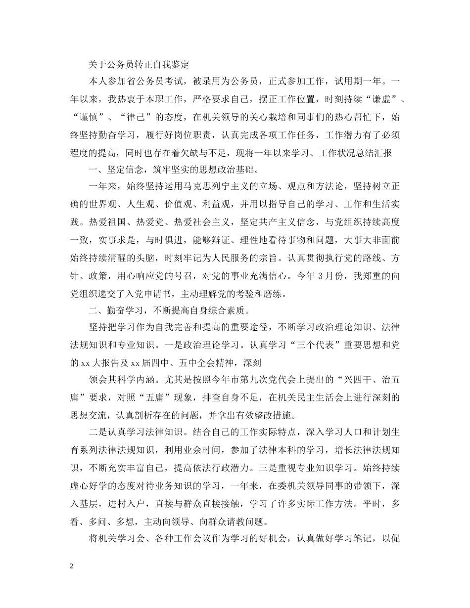 公务员转正自我鉴定的范文 _第2页