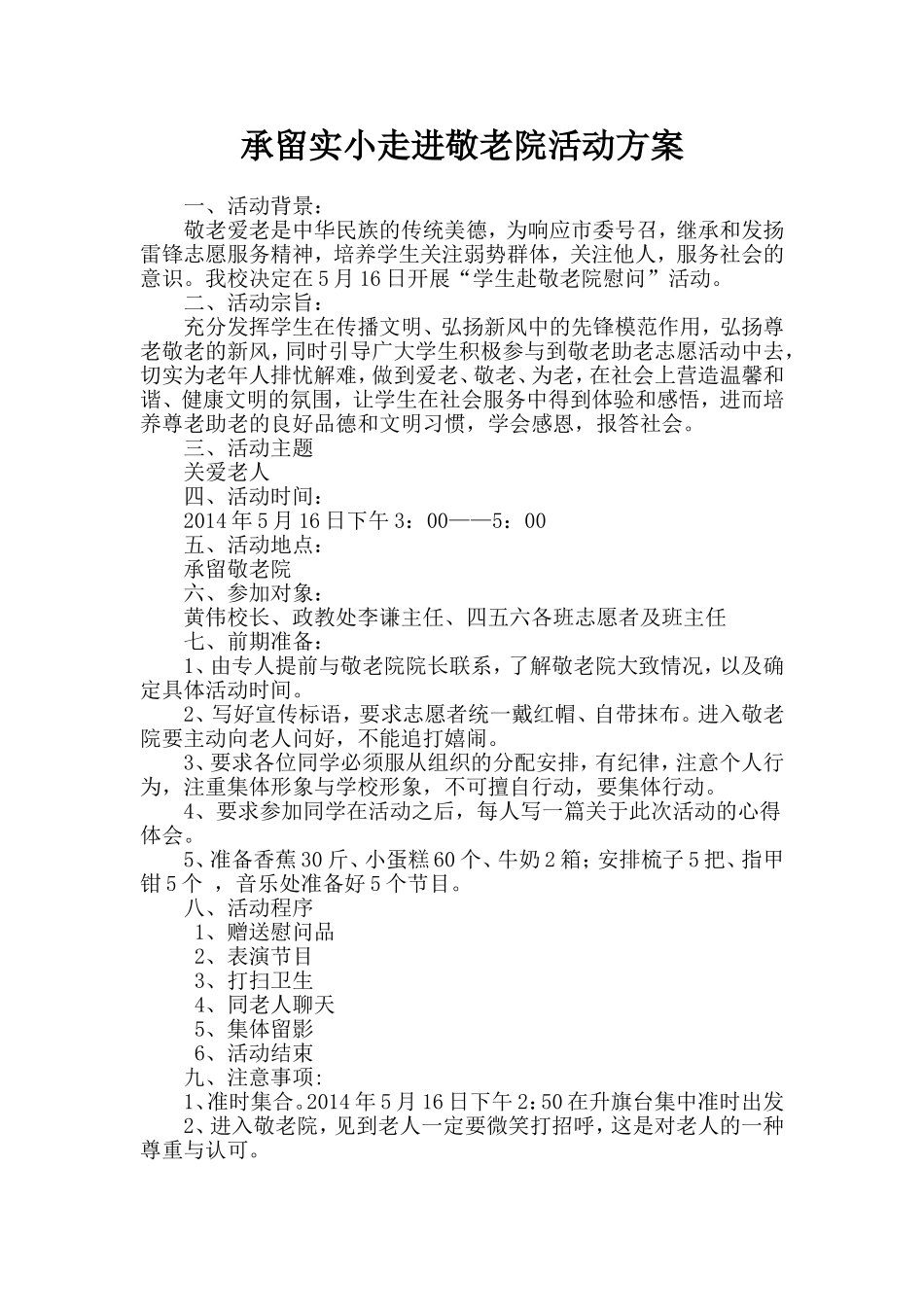 承留实小走进敬老院活动方案_第1页