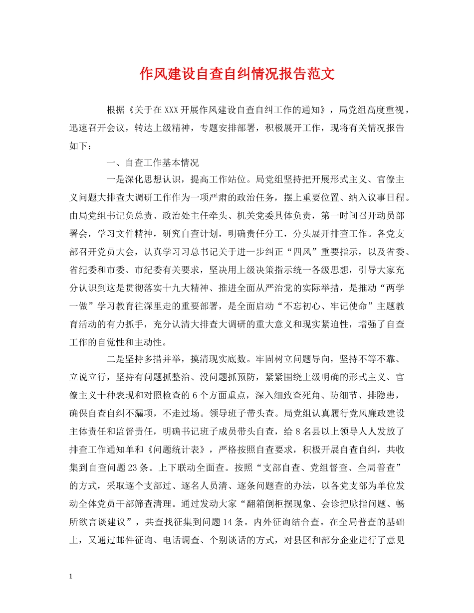 作风建设自查自纠情况报告范文 _第1页