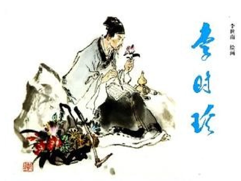 《李时珍》PPT课件_第1页