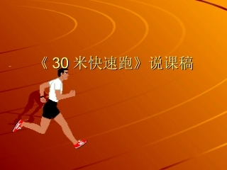 《30米快速跑》