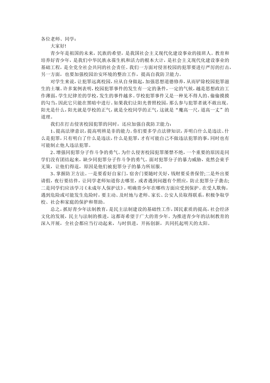 法制教育广播稿1_第1页