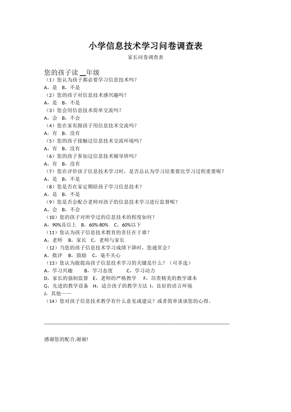 小学信息技术学习问卷调查表_第1页