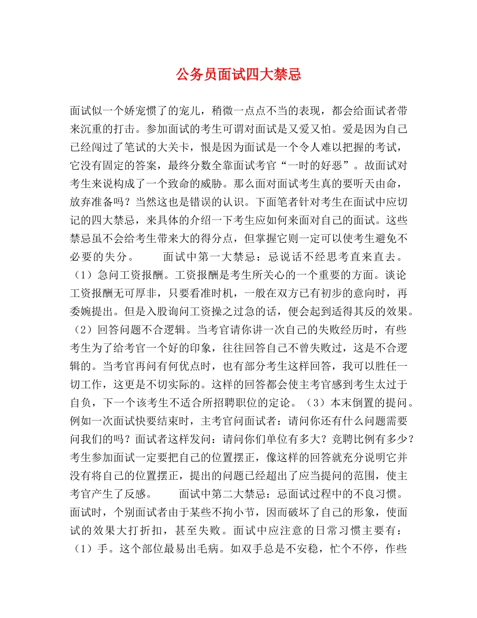 公务员面试四大禁忌 _第1页