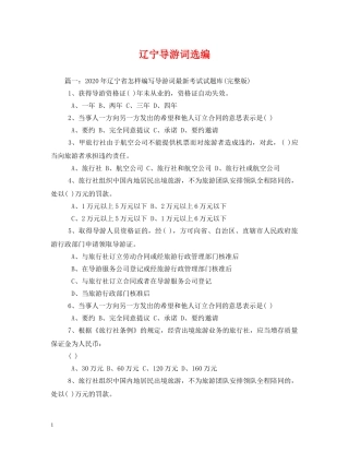 辽宁导游词选编 