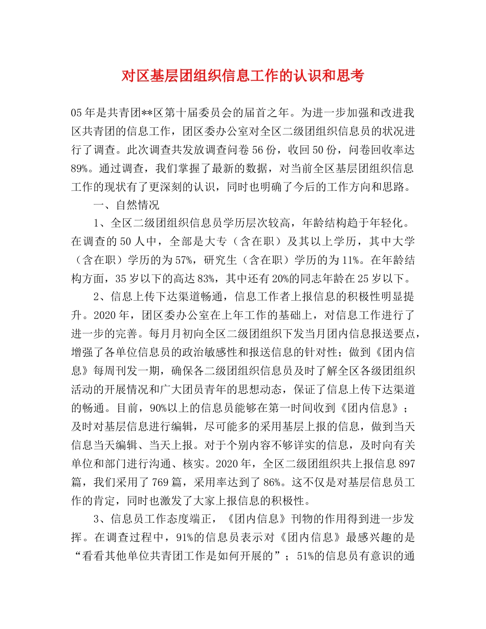 对区基层团组织信息工作的认识和思考 _第1页