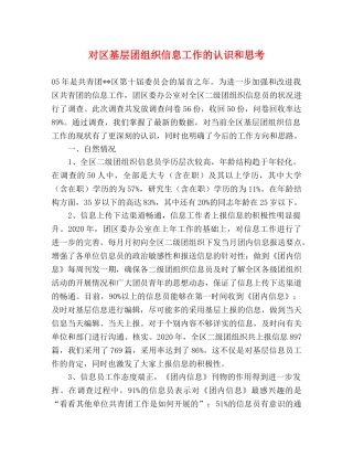 对区基层团组织信息工作的认识和思考 