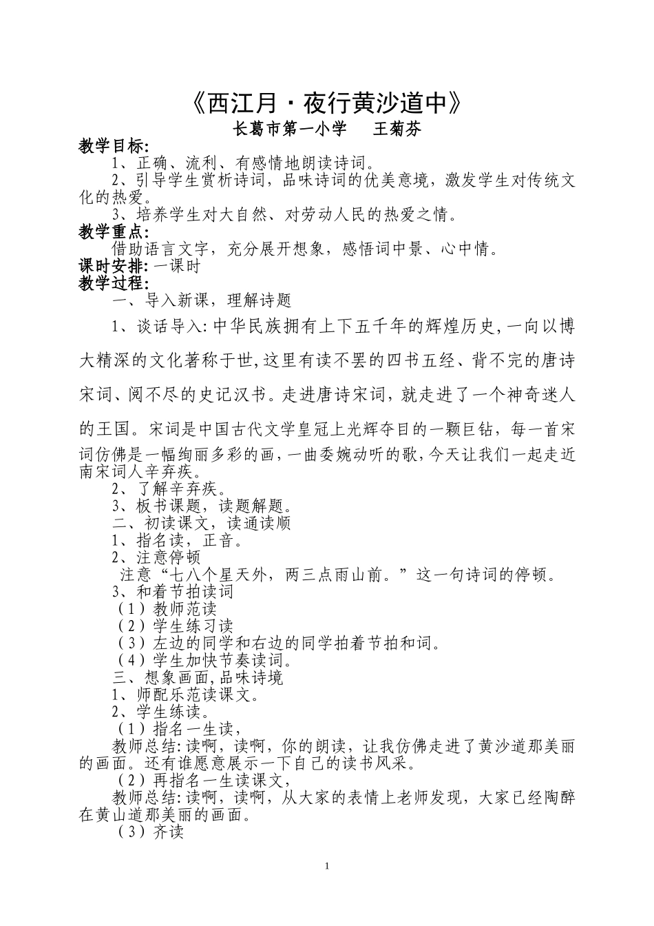 西江月教学设计_第1页