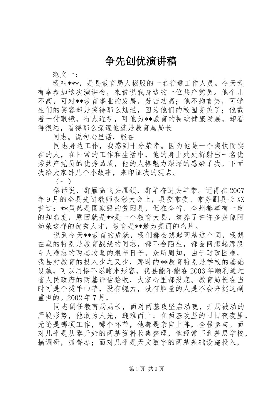 争先创优演讲范文_第1页