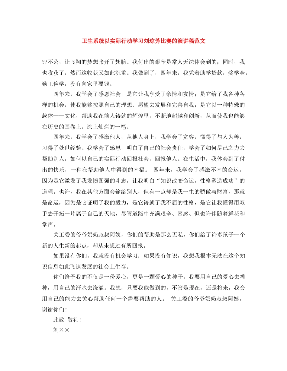 卫生系统以实际行动学习刘琼芳比赛的演讲稿范文 _第1页