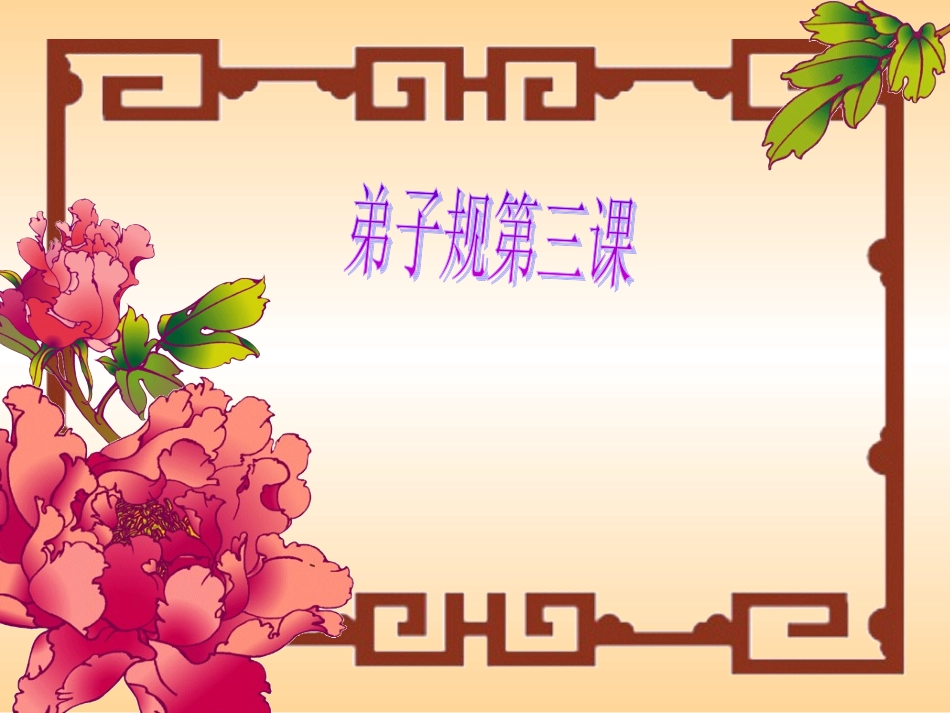 弟子规第3课_第1页