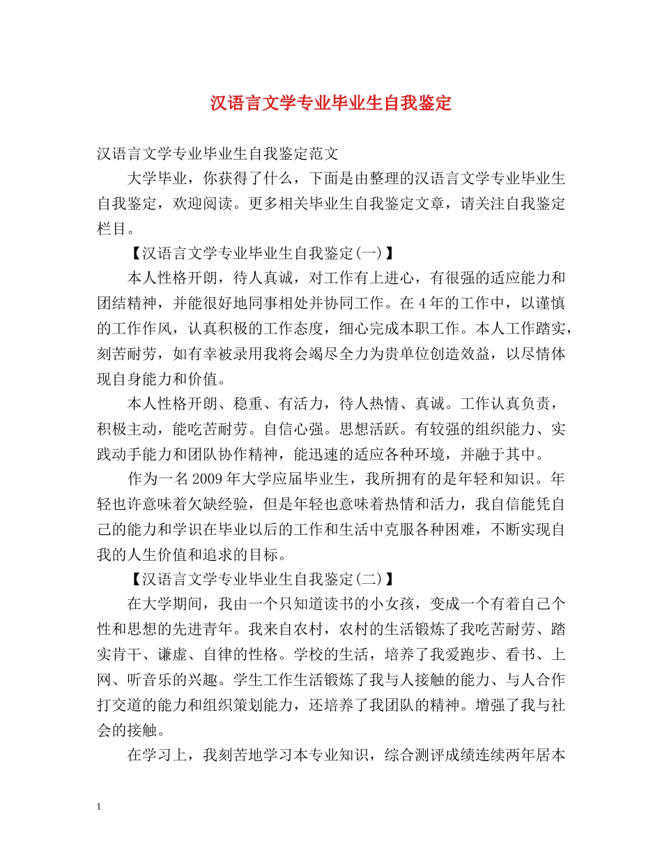 汉语言文学专业毕业生自我鉴定 _第1页
